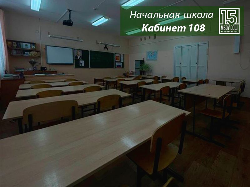 Кабинет 108 (начальные классы)