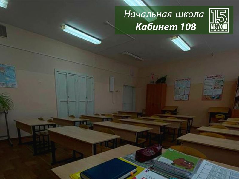 Кабинет 108 (начальные классы)
