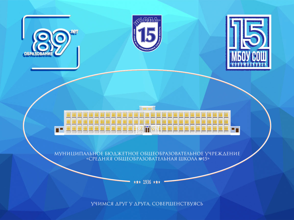МБОУ &amp;quot;СОШ №15&amp;quot; - 89 лет образования