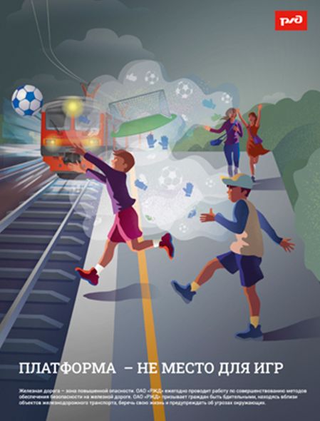 Безопасность на железной дороге.