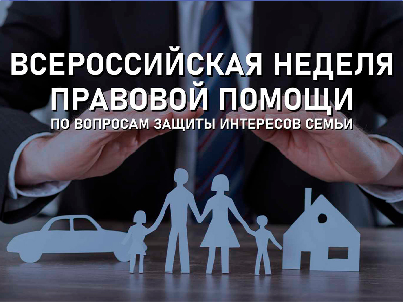 Всероссийская неделя правовой помощи по вопросам защиты интересов семьи.