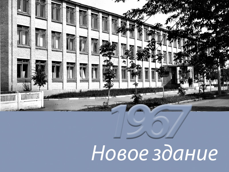 Новое здание школы №15 1967г.