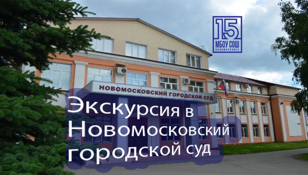 Экскурсия в Новомосковский городской суд.