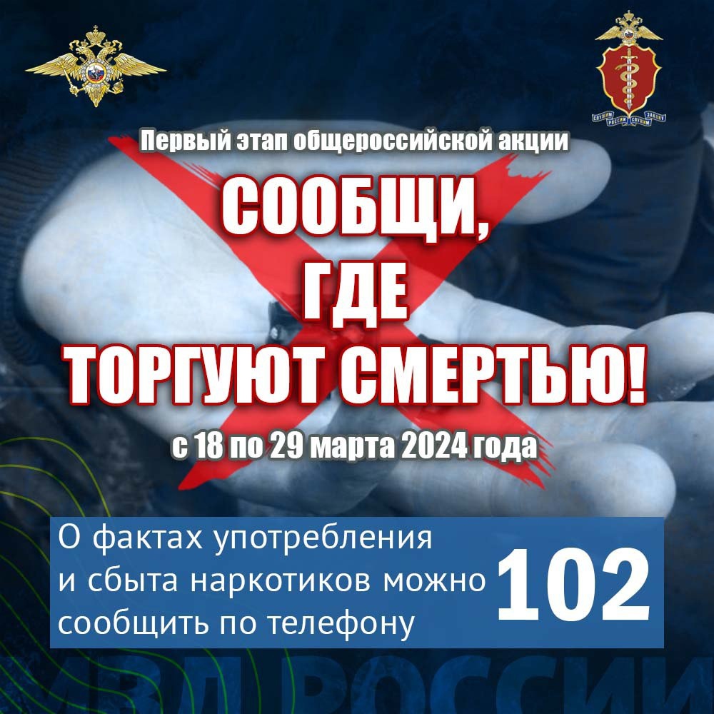 Первый этап Общероссийской антинаркотической акции «Сообщи, где торгуют смертью».
