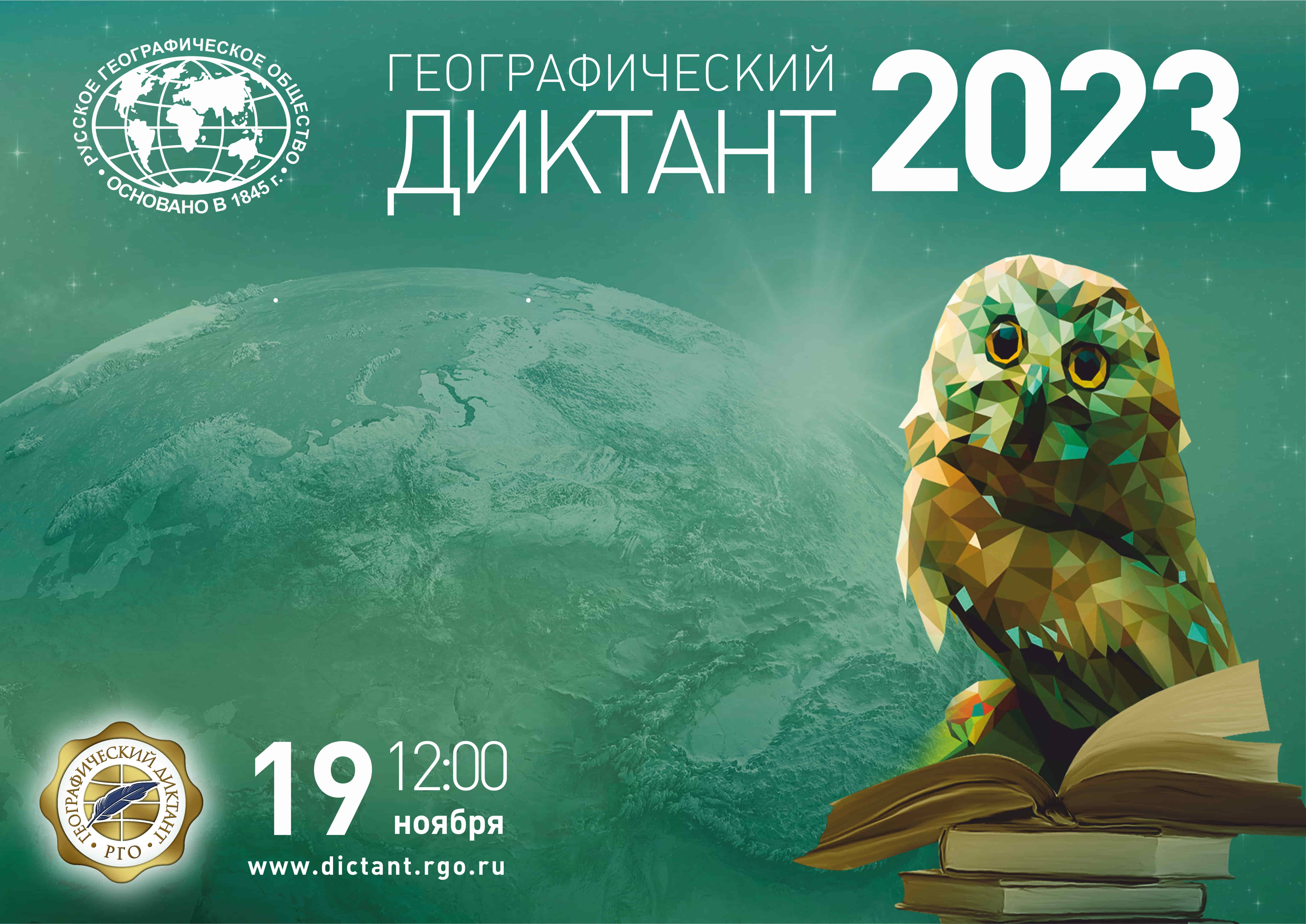 Географический диктант – 2023.