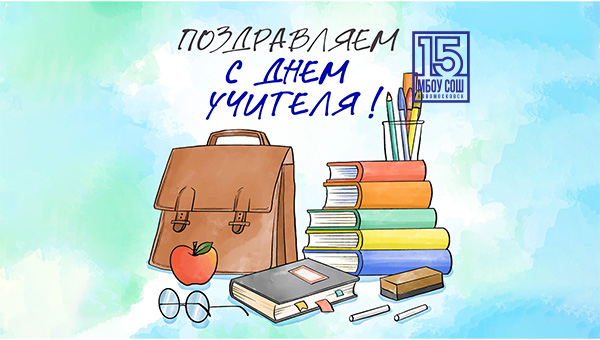 5 октября — День учителя!.