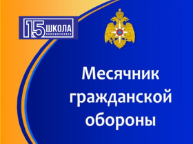 Месячник гражданской обороны.