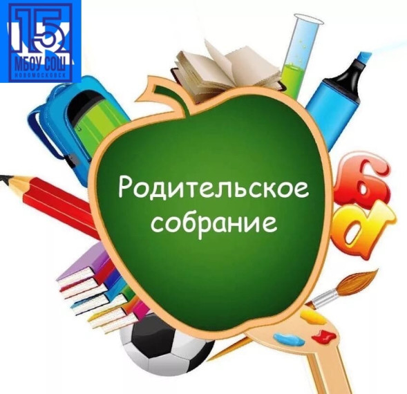 Родительские собрания.