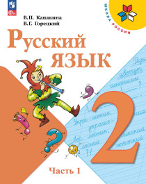 Русский язык. 2 класс. В 2-х частях. Ч. 1.