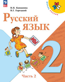 Русский язык. 2 класс. В 2-х частях. Ч. 2.