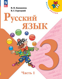 Русский язык. 3 класс. В 2-х частях. Ч. 1.