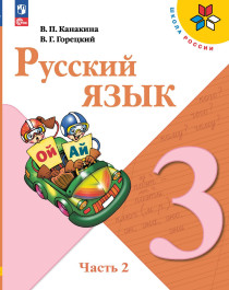 Русский язык. 3 класс. В 2-х частях. Ч. 2.