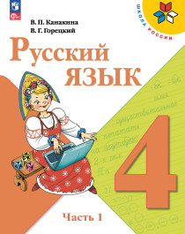 Русский язык. 4 класс. В 2-х частях. Ч. 1.
