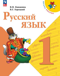 Русский язык. 1 класс..