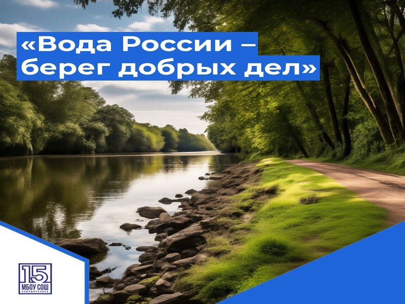 Вода России - берег добрых дел.